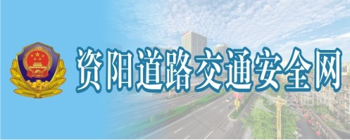 俄罗斯老人被男人操资阳道路交通安全网