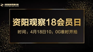 caobi.视频.福利来袭，就在“资阳观察”18会员日